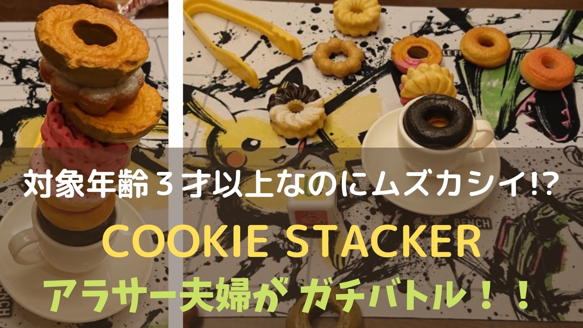 COOKIE STACKERアイキャッチ