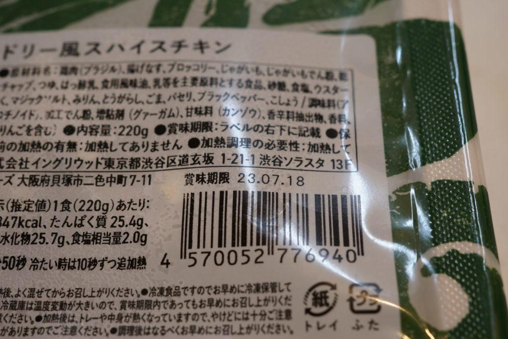 「タンドリー風スパイスチキン」賞味期限